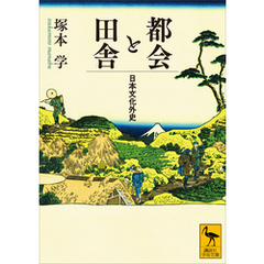 都会と田舎　日本文化外史