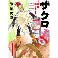 ザクロ ～報復承ります～　1