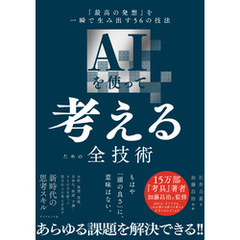 AIを使って考えるための全技術　「最高の発想」を一瞬で生み出す５６の技法