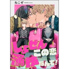 しょせんこの恋演技なんで！（分冊版）　【第1話】
