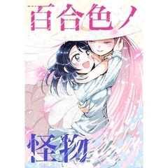 百合色ノ怪物 1