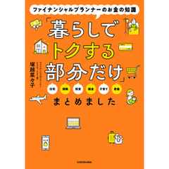 ファイナンシャルプランナーのお金の知識「暮らしでトクする部分だけ」まとめました