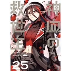 神血の救世主～0.00000001％を引き当て最強へ～【単話版】 25