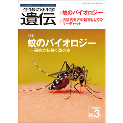 生物の科学 遺伝 2025年5月発行号 Vol.79 No.3