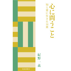 心に問うこと　知と愛に生きる16章