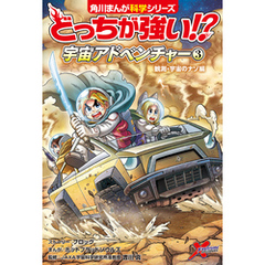 どっちが強い！？　宇宙アドベンチャー（３）　観測・宇宙のナゾ編