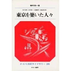 東京を築いた人々