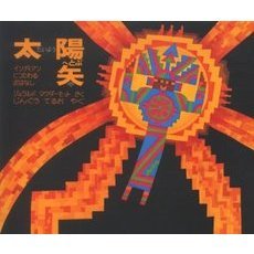 太陽へとぶ矢　インディアンにつたわるおはなし