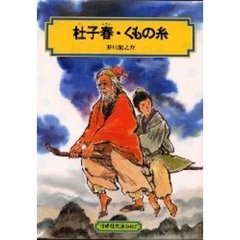 杜子春　くもの糸