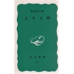 文学入門