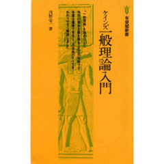 ケインズ一般理論入門
