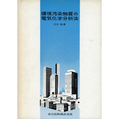 環境汚染物質の電気化学分析法