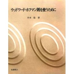 ウッドワード・ホフマン則を使うために