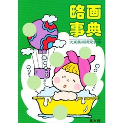 略画事典