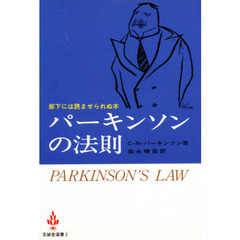 パーキンソンの法則