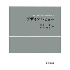 デザイン　レビュー　開発・設計における製品保証のカギ