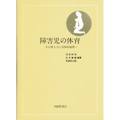 障害児の体育　その考え方と具体的展開