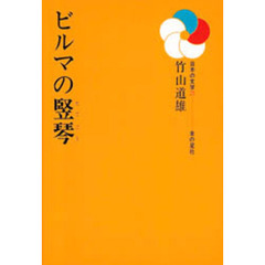 ビルマの竪琴