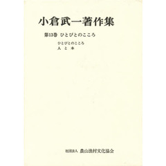 小倉武一著作集　第１３巻　ひとびとのこころ