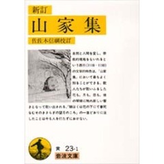 山家集　新訂