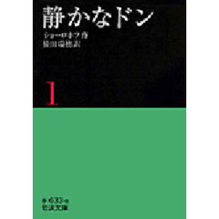 静かなドン　１