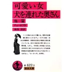 可愛い女　犬を連れた奥さん　他１篇