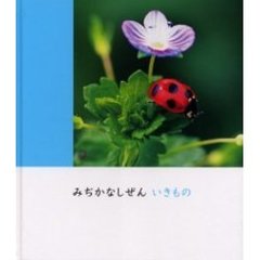 みぢかなしぜんいきもの