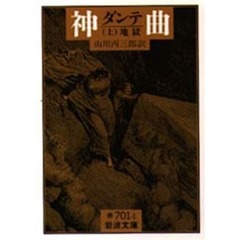 神曲　上　地獄