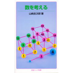 数を考える　改版