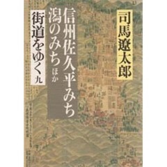 街道をゆく　９