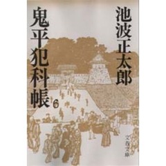 鬼平犯科帳　６
