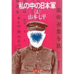 私の中の日本軍　上