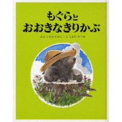 もぐらとおおきなきりかぶ