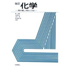 化学　物質の構造，性質および反応　改訂版
