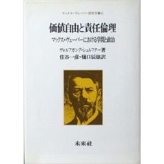 価値自由と責任倫理　マックス・ヴェーバーにおける学問と政治