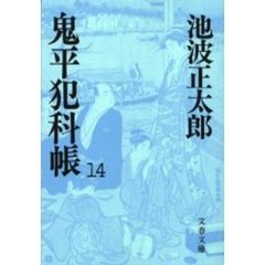 鬼平犯科帳　１４