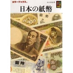 日本の紙幣