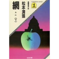 網　下