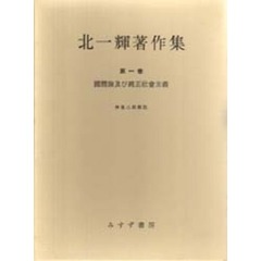 北一輝著作集　第１巻　国体論及び純正社会主義