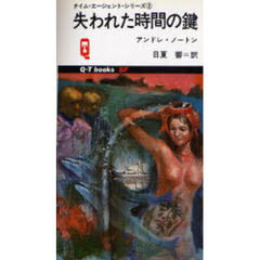 失われた時間の鍵