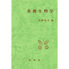 基礎生物学　増訂版