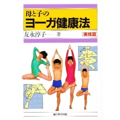 母と子のヨーガ健康法　実技篇