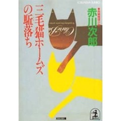 三毛猫ホームズの駈落ち