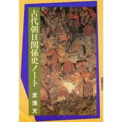 古代朝日関係史ノート