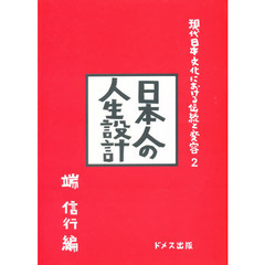 現代日本文化における伝統と変容　２　日本人の人生設計
