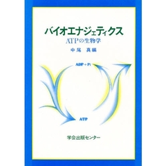バイオエナジェティクス　ＡＴＰの生物学