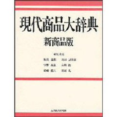 現代商品大辞典　新商品版