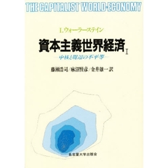 資本主義世界経済　１　中核と周辺の不平等