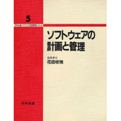 ソフトウェアの計画と管理