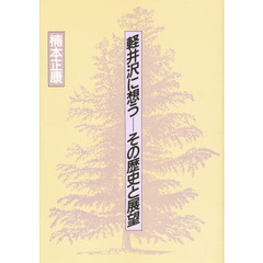 軽井沢に想う－－その歴史と展望